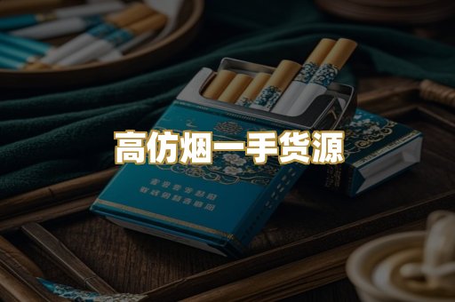 高仿烟一手货源
